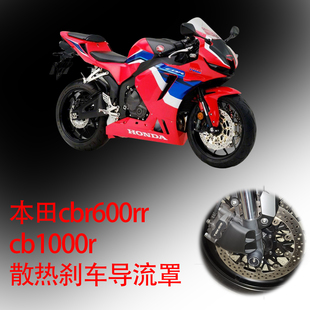 本田cbr600rr cb1000r 刹车导流罩改装件刹车散热器 摩托