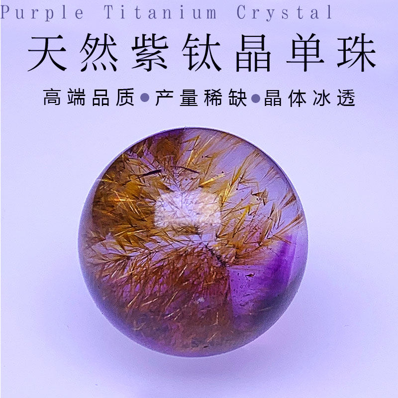 高品质天然紫钛晶超级七水晶单珠