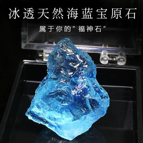 天然冰种海蓝宝原石魔鬼蓝色冰透