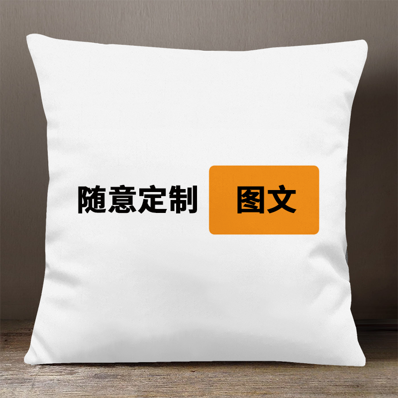双面生日礼物抱枕定制