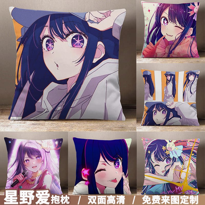 我推的孩子周边星野爱偶像日本动漫二次元定制毛绒高清含芯抱枕头