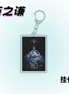 薛之谦2026万兽之王巡回演唱会亚克力钥匙扣背包挂件物料周边双层