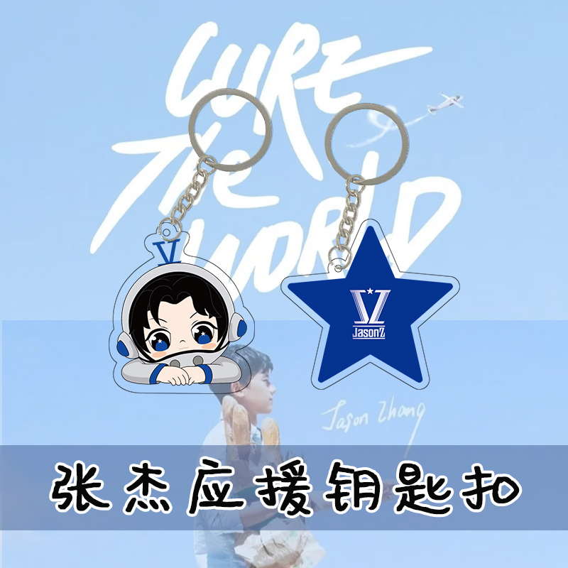 张杰演唱小北斗星星纸同款钥匙扣亚克力双面高清书包挂件挂饰周边