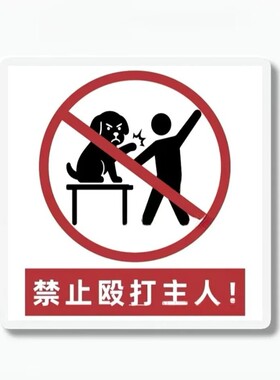 热销禁止殴打主人冰箱贴亚克力创意搞怪冰箱贴亚克力周边小礼物