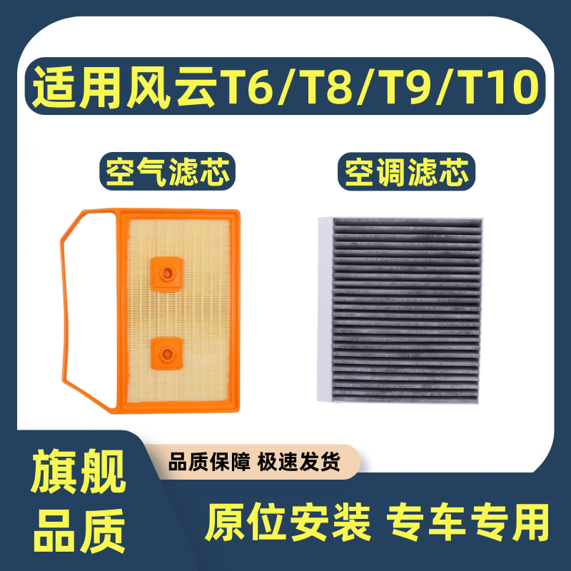 适配奇瑞风云T6/T8/T9/T10空气滤芯空调滤芯1.5T滤清器过滤网格