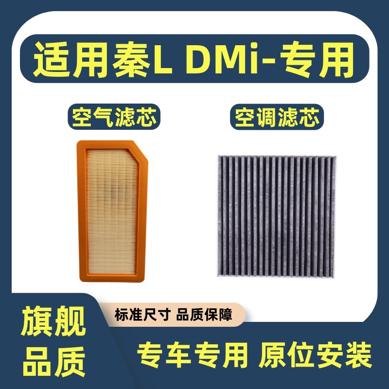 适配24-26款比亚迪秦L 空气滤芯空调滤芯DMi 1.5L专用EV滤清器格