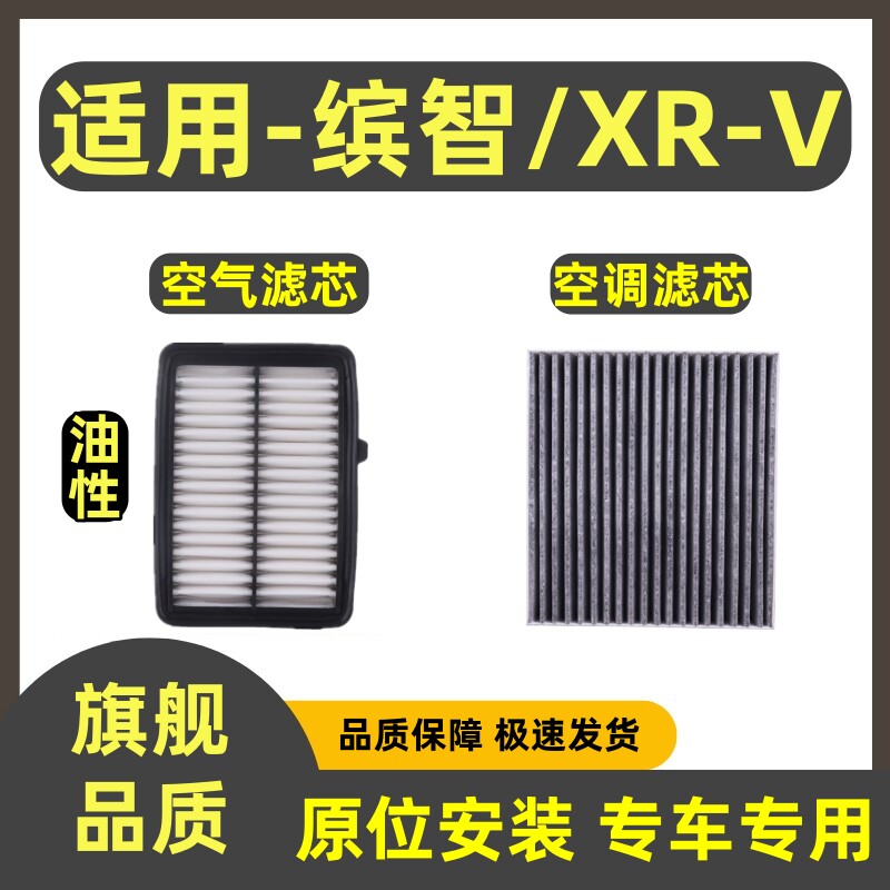 适配本田缤智空气滤芯XRV空调滤芯专用1.5/1.8L滤清器T过滤网格
