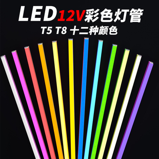 低压LED灯管DC12v12V直流彩色红蓝黄粉色ed密室逃脱场景氛围灯管
