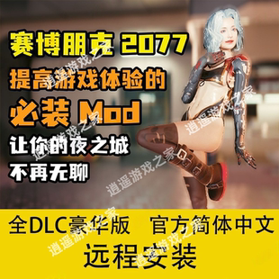 赛博朋克2077MOD整合包dream写实画质二周目浮空车三人称远程安装