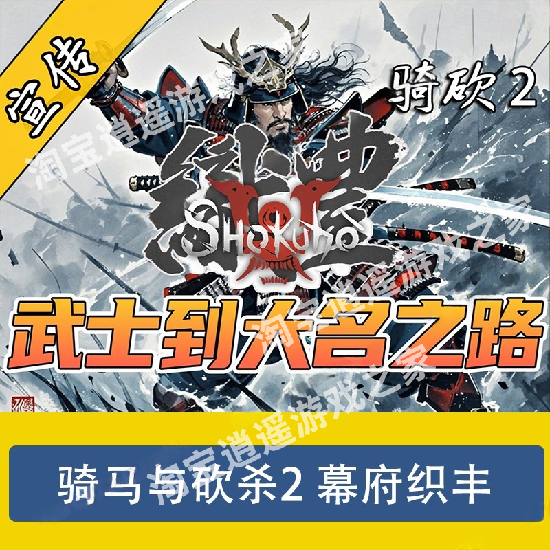 骑马与砍杀2mod幕府织丰战国丰织三国全面战争支持远程安装服务