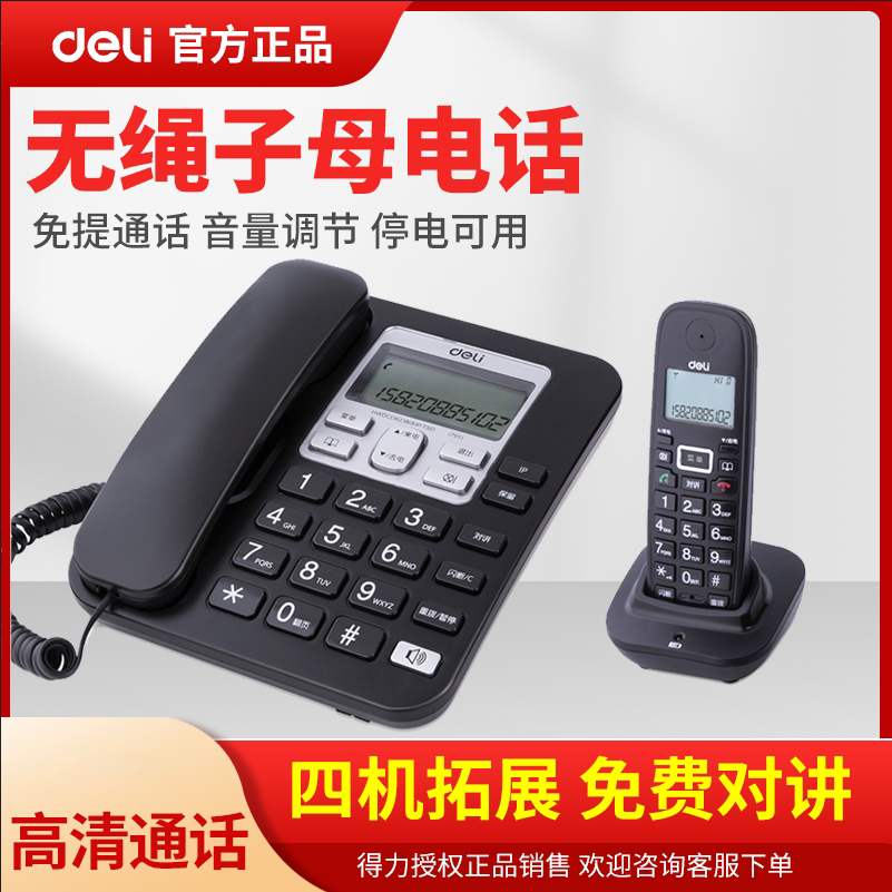 得力791无绳电话座机一拖一子母机家用办公固定电话无线对讲电话