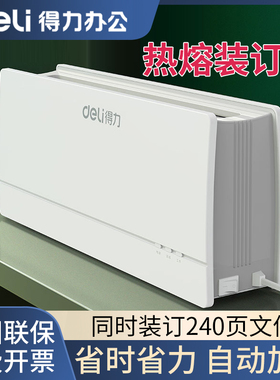 得力14672热熔装订机A4办公标书合同书本无需打孔3882封套胶装机