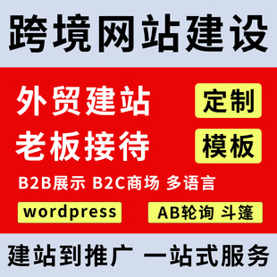wordpress建站外贸独立站跨境商城网站开发shopify搭建AB轮询斗篷