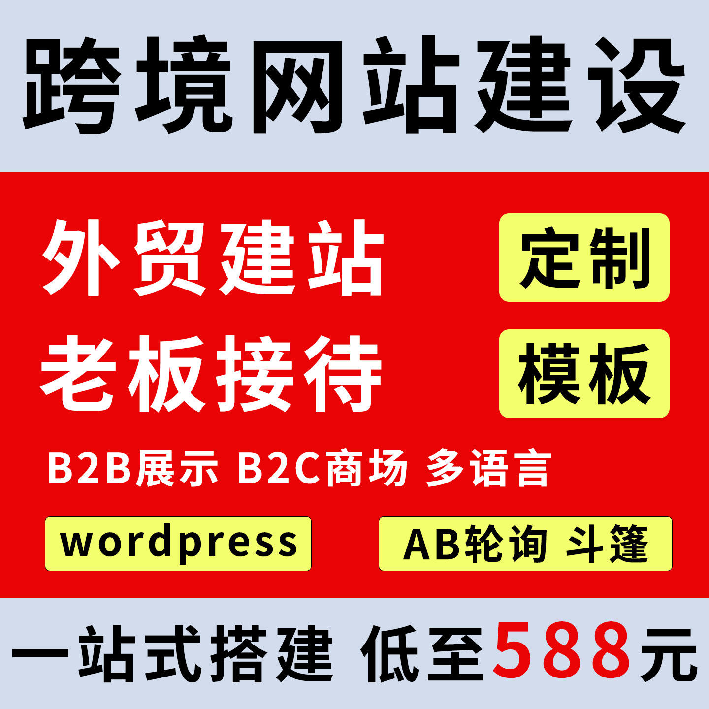 wordpress建站外贸wp独立站跨境商城网站开发shopify搭建店铺装修
