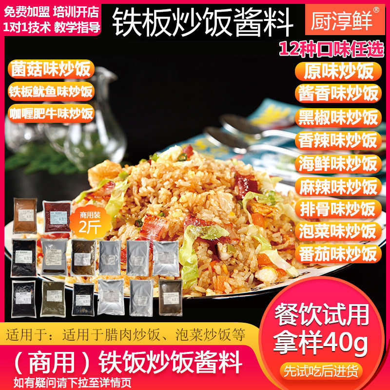 厨淳鲜 铁板炒饭技术配方炒面炒粉炒饭酱咖喱炒饭专用调料拌饭料
