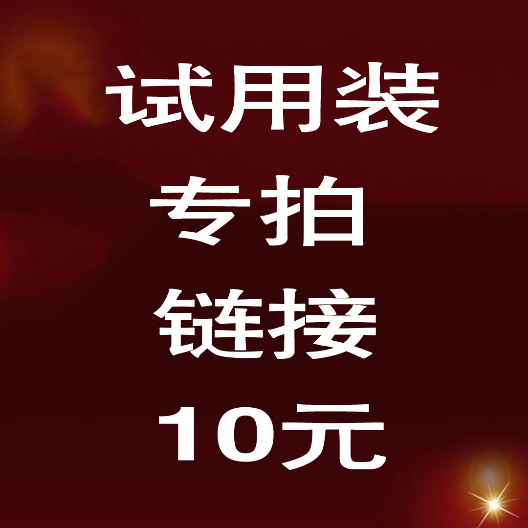 试用装专拍链接10元(试用装60克左右)建议者慎拍!!
