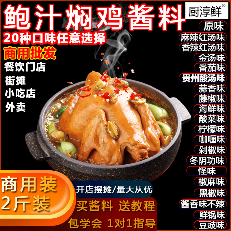 厨淳鲜 焖鸡饭成品装 鲍汁焖鸡调料 商用卤鸡配方 专用酱新口味