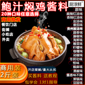 厨淳鲜 专用酱新口味 商用卤鸡配方 焖鸡饭成品装 鲍汁焖鸡调料