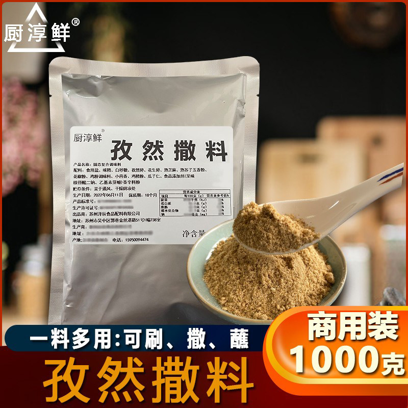 厨淳鲜 孜然撒料商用炸鸡撒粉烧烤料烤肉调料鸡排专用撒料袋装1KG