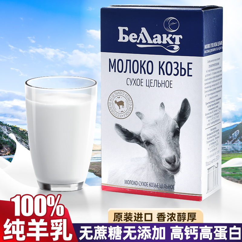 原装进口白俄罗斯贝兰多纯羊奶粉