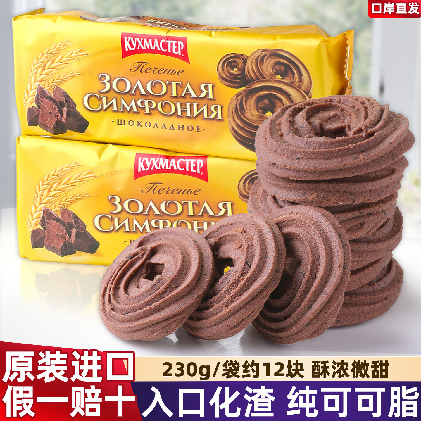 原装进口俄罗斯巧克力曲奇饼干