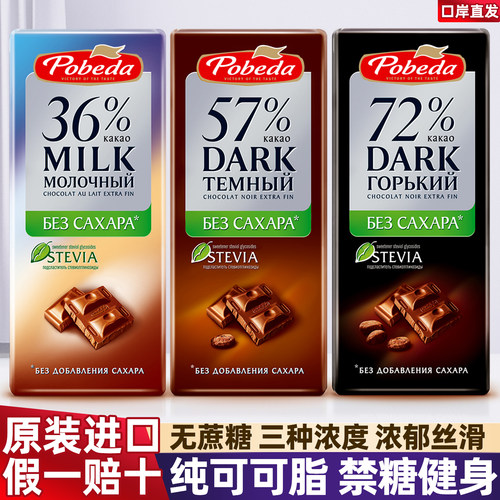 进口俄罗斯巧可胜无蔗糖黑巧克力