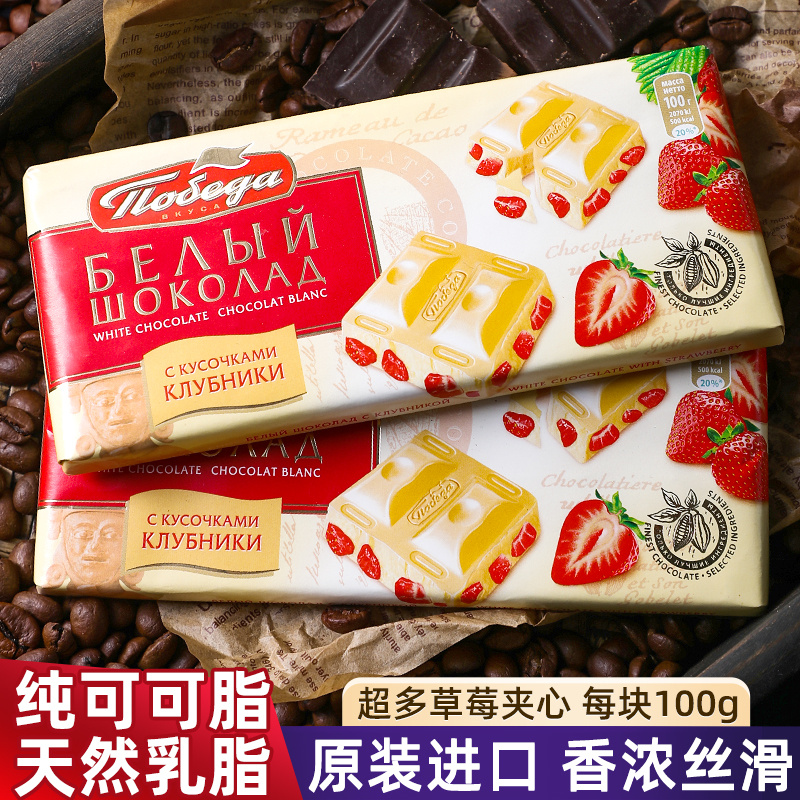 进口俄罗斯胜利草莓夹心白巧克力