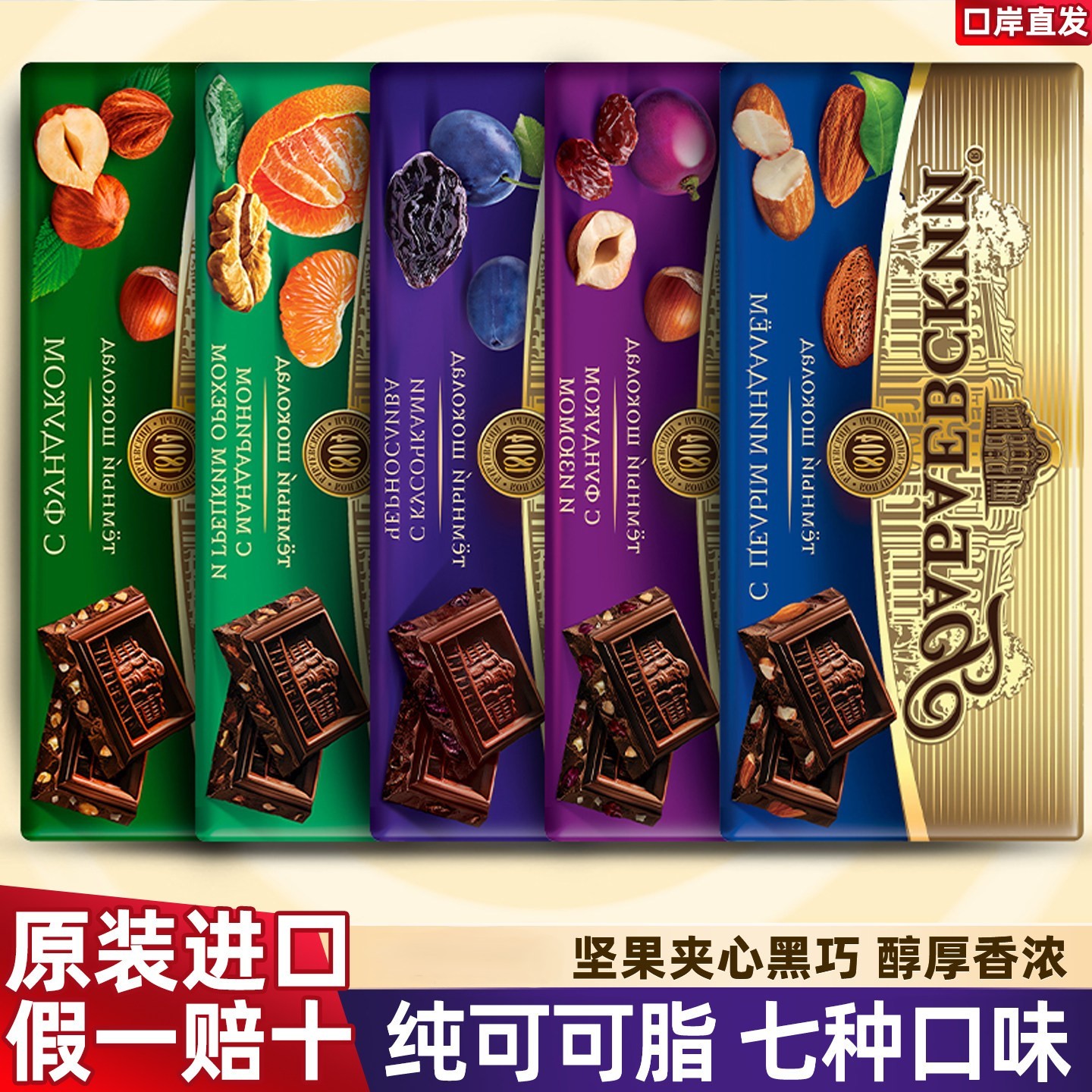 原装进口俄罗斯芭味富果仁黑巧克力榛子杏仁提子核桃黑巧纯可可脂