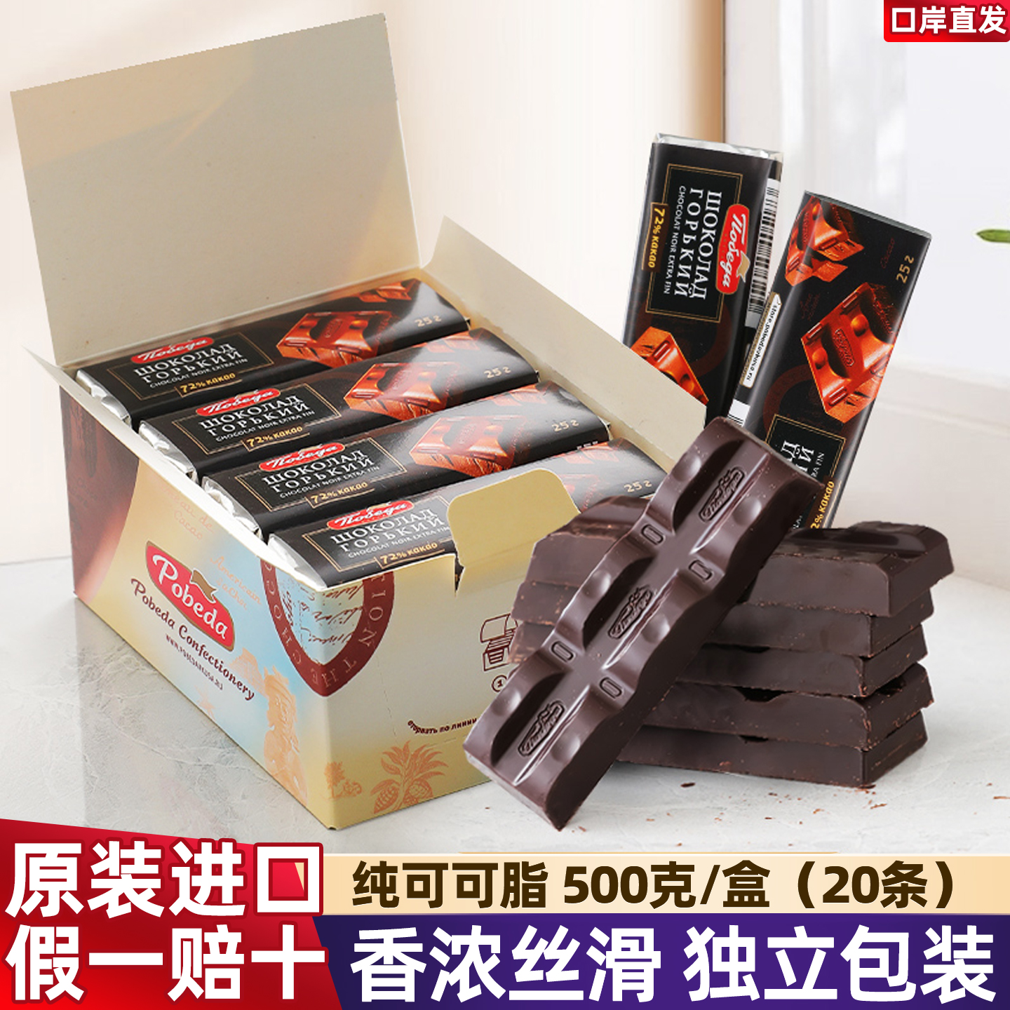 原装进口俄罗斯胜利黑巧克力72%纯可可脂黑巧独立小包装整盒500g