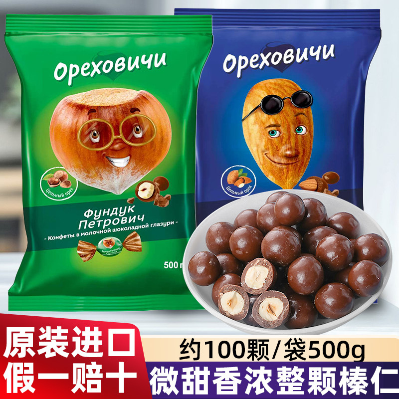 原装进口俄罗斯榛仁杏仁糖整颗榛子扁桃仁夹心巧克力糖果零食500g