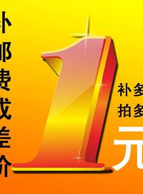 补差专拍链接 -- 专用