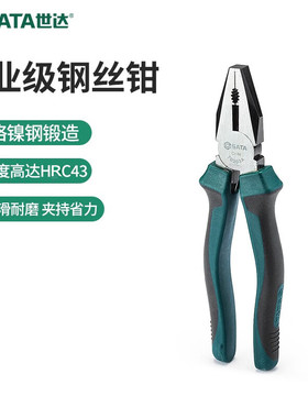 世达70303A钢丝钳老虎钳子工业级高硬度电工专用家用手钳进口工具