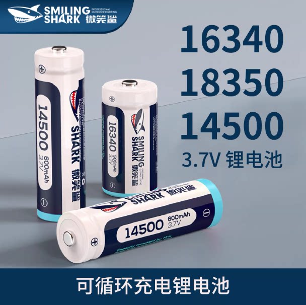 微笑鲨14500/18350可充电锂电池图片