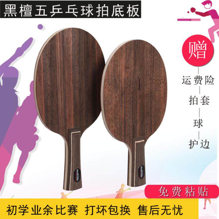乒乓球拍底板黑檀五5正品光拍 直拍横拍纯木ppq专业单拍横打初学在类目 运动/瑜伽/健身/球迷用品, 乒乓球, 乒乓底板中 - 来自Buy2taobao.com提供专业的淘宝代购服务