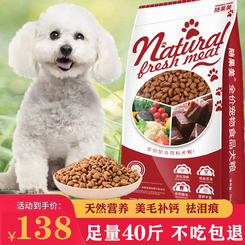 随果美比熊犬成犬幼犬专用牛肉味狗粮40斤美毛补钙祛泪痕大颗粒犬