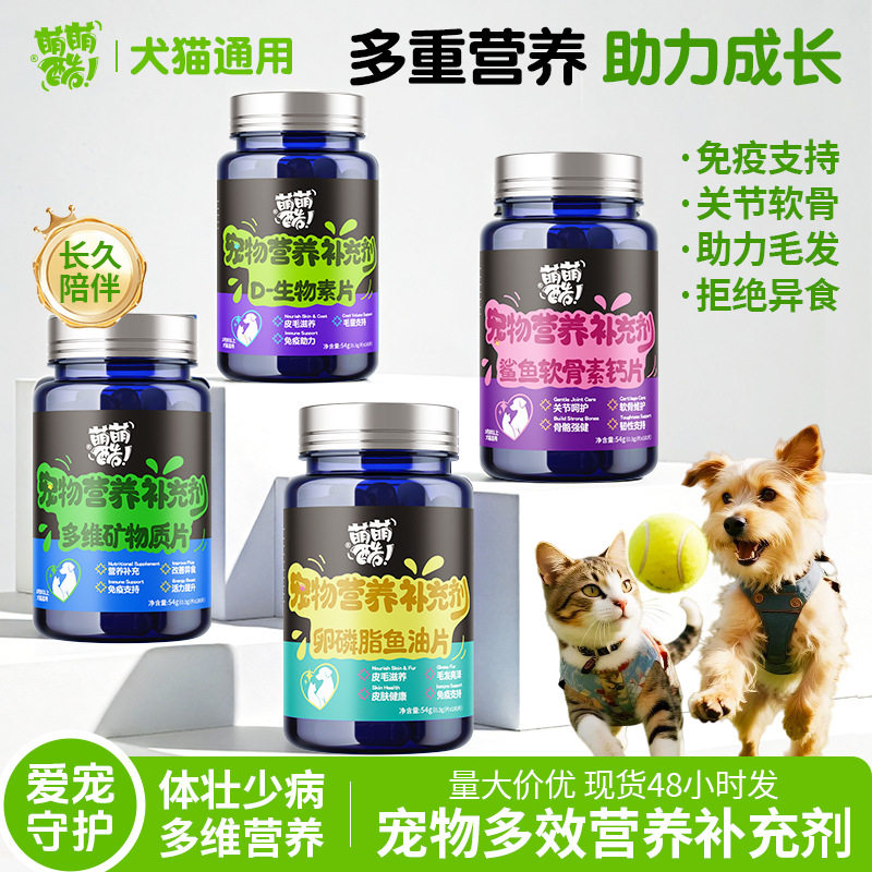 厂家批发宠物营养补充剂卵磷脂鱼油矿物质宠物鲨鱼软骨素微量元素图片