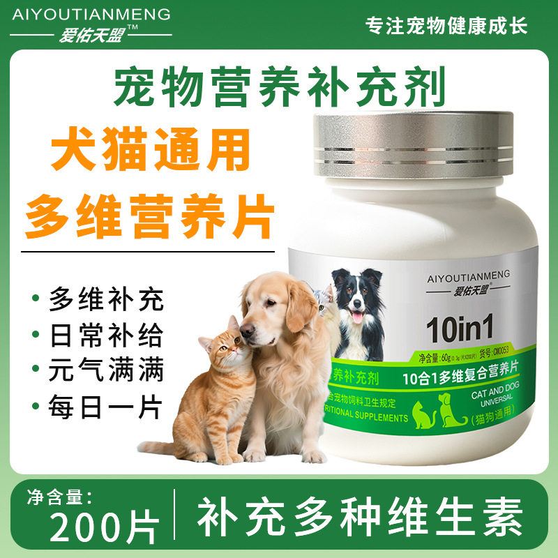 宠物维生素200片10合1猫狗狗特色保健品