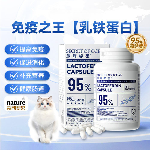 深海秘密乳铁蛋白胶囊宠物猫咪鱼油补充剂幼猫幼犬孕期狗狗保健品