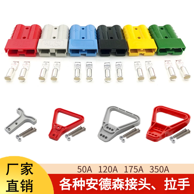 安德森接头插座拉手公母一套灰色红色蓝黑黄绿色50A120A175A350安
