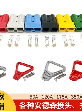 安德森接头插座拉手公母一套灰色红色蓝黑黄绿色50A120A175A350安