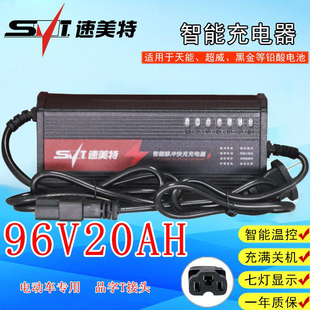 96v20ah电动车充电器大电摩铅酸蓄电池瓶车96伏20安七灯充满关机