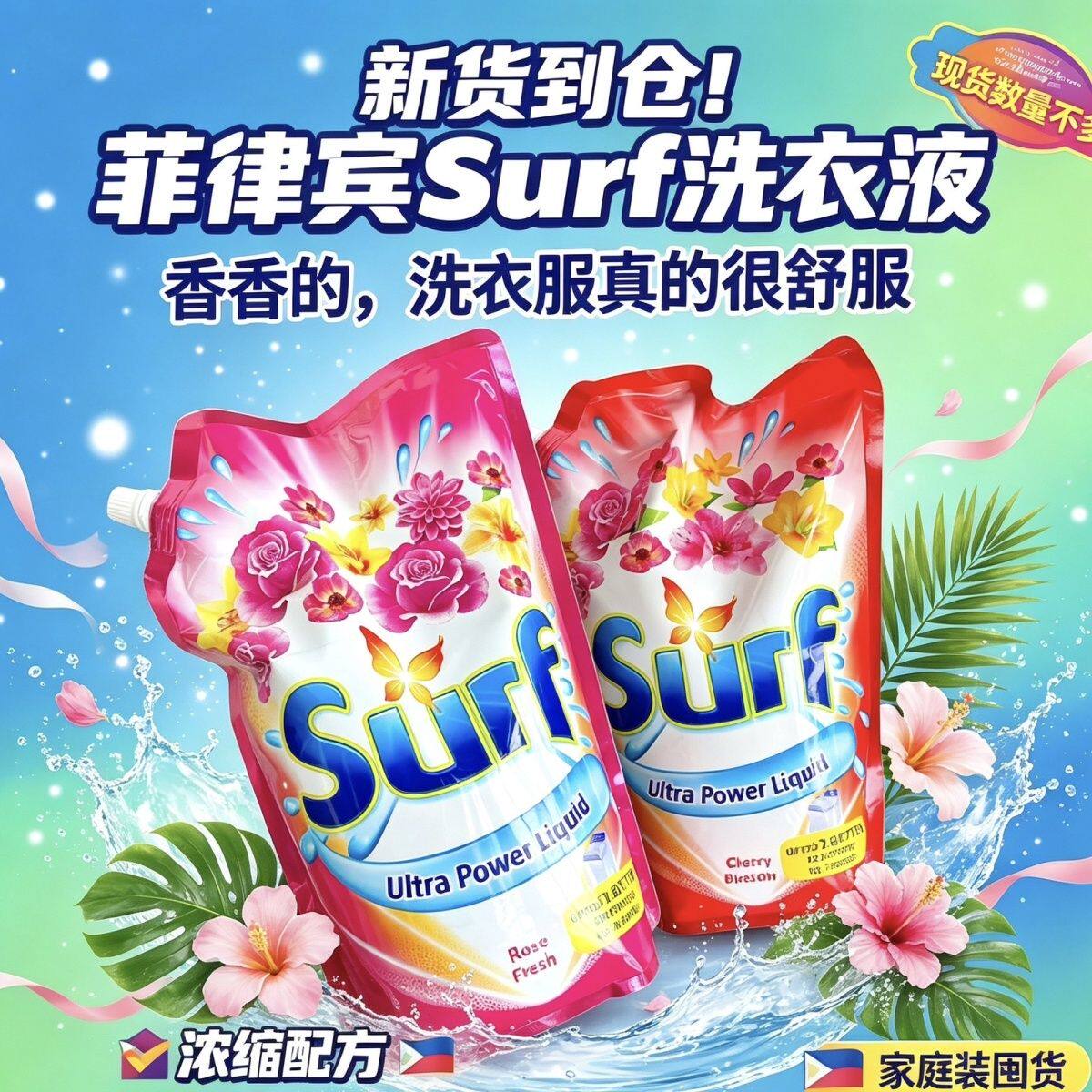 菲律宾进口sur洗衣液衣物去污渍除菌草本花香洗衣液持久留香2.5L