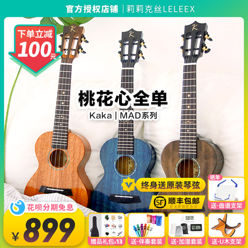桃花心全单尤克里里KAKA