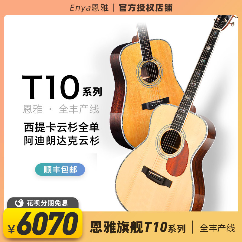 enya恩雅t10系列全丰民谣41云杉全单进阶男女吉他莉莉克丝leleex