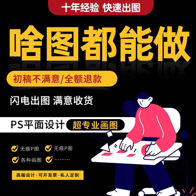 画图代画专业ps海报图片画册排版处理ai矢量图制作平面设计图精修