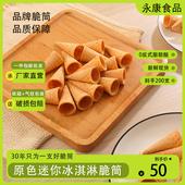 商用加厚小迷你冰淇淋脆筒热奶宝蛋筒蛋糕装 饰甜筒蛋托200支