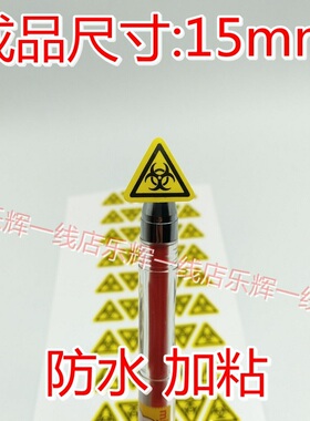 生物危险提示贴纸 三角形防水加粘黄色警示不干胶 可订制商标