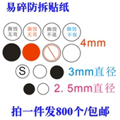 900个4MM易碎防拆贴纸手机螺丝孔撕毁无效空白标签圆点小标签 包邮
