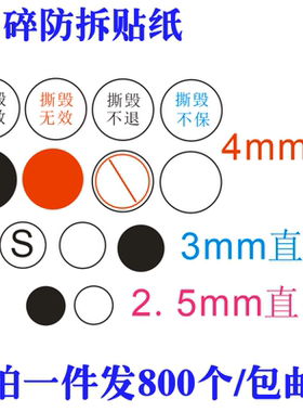 900个4MM易碎防拆贴纸手机螺丝孔撕毁无效空白标签圆点小标签包邮