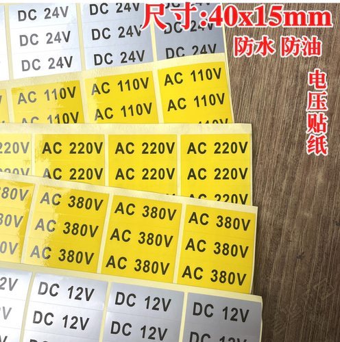 300个包邮电压AC220V电源贴纸DC24V电路板电流直流防水不干胶标签